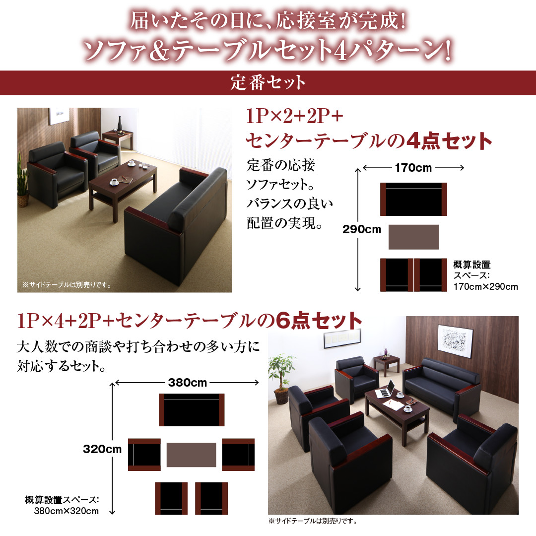 テーブルセットもあり レザー＆木肘デザインの高級応接ソファセット 4点セット(1Pソファ×2+2Pソファ+センターテーブル) Sugure  Interior 送料無料・業界最安値